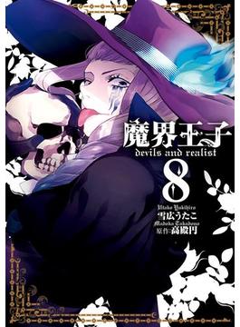 魔界王子 devils　and　realist（８）(ＺＥＲＯ-ＳＵＭコミックス)