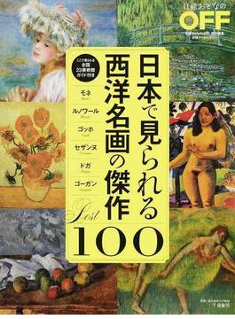 日本で見られる西洋名画の傑作Ｂｅｓｔ１００(日経ホームマガジン)
