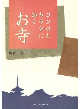 ココロとカラダに効くお寺