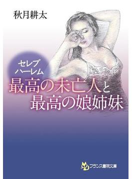 セレブハーレム 最高の未亡人と最高の娘姉妹(フランス書院文庫)