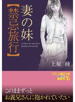 妻の妹【禁忌旅行】(フランス書院文庫)