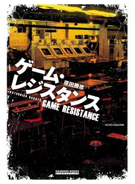 ゲーム・レジスタンス(GAMESIDE BOOKS)