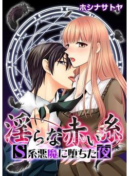 淫らな赤い糸―Ｓ系悪魔に堕ちた夜―（５）(ラブきゅんコミック)