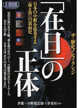 「在日」の正体 日本の中枢を席巻する「血と骨」の裏面史 ザ・歴史ノンフィクション