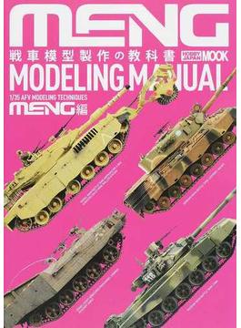 戦車模型製作の教科書 ＭＥＮＧ編 １／３５ ＡＦＶ ＭＯＤＥＬＩＮＧ ＴＥＣＨＮＩＱＵＥＳ(ホビージャパンMOOK)