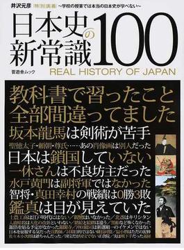 日本史の新常識１００(晋遊舎ムック)