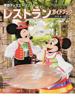 東京ディズニーリゾートレストランガイドブック ２０１４−２０１５(My Tokyo Disney Resort)