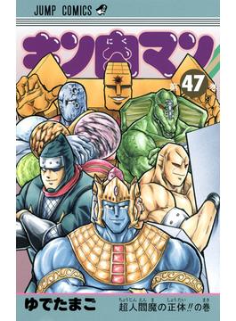 キン肉マン 第４７巻 （ジャンプ・コミックス）(ジャンプコミックス)