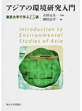 アジアの環境研究入門 東京大学で学ぶ１５講