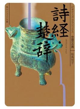 詩経・楚辞　ビギナーズ・クラシックス　中国の古典(角川ソフィア文庫)