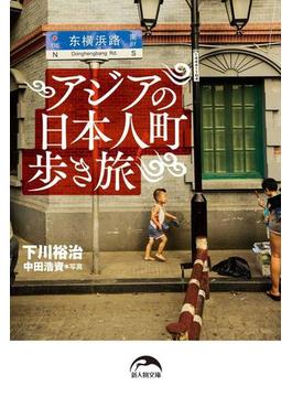 【期間限定価格】アジアの日本人町歩き旅(新人物文庫)
