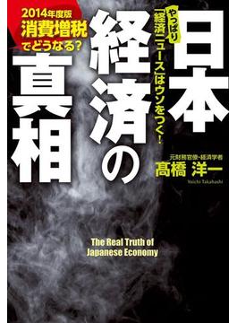 消費増税でどうなる？　日本経済の真相　【２０１４年度版】(中経出版)