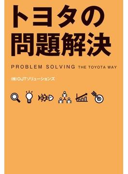 トヨタの問題解決(中経出版)