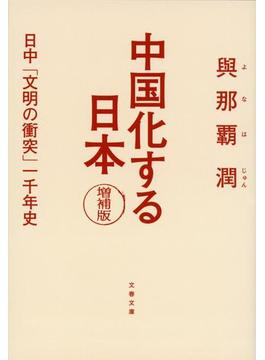 中国化する日本 増補版　日中「文明の衝突」一千年史(文春文庫)