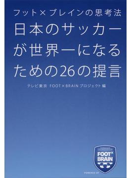 フット×ブレインの思考法　日本のサッカーが世界一になるための26の提言(文春e-book)