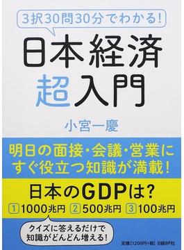 ３択３０問３０分でわかる！日本経済超入門