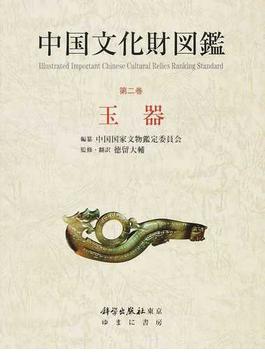 中国文化財図鑑 第２巻 玉器