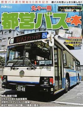 丸々一冊都営バスの本 都営バス運行開始９０周年記念 都バスを思いっきり楽しむ！！(NEKO MOOK)