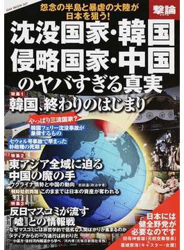 沈没国家・韓国、侵略国家・中国のヤバすぎる真実 怨念の半島と暴虐の大陸が日本を狙う！(OAK MOOK)