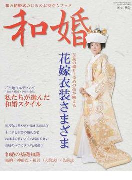 和婚 ２０１４・秋号 和の結婚式のためのお役立ちブック(GEIBUN MOOKS)