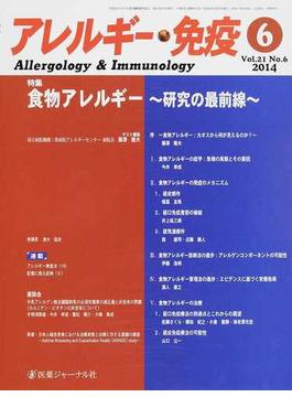 アレルギー・免疫 Ｖｏｌ．２１Ｎｏ．６（２０１４−６） 特集食物アレルギー