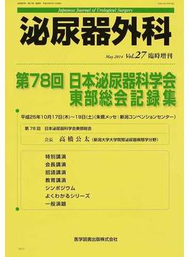泌尿器外科 Ｖｏｌ．２７臨時増刊（２０１４年５月） 第７８回日本泌尿器科学会東部総会記録集