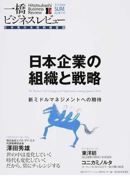 一橋ビジネスレビュー ６２巻１号（２０１４ＳＵＭ．） 日本企業の組織と戦略