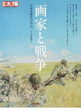 画家と戦争 日本美術史の空白(別冊太陽)