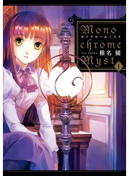 Monochrome Myst(1)(電撃コミックス)