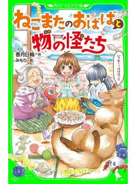 ねこまたのおばばと物の怪たち(角川つばさ文庫)
