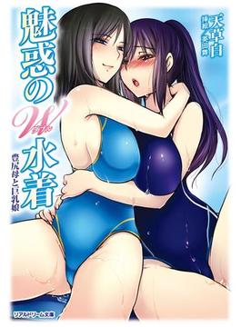 魅惑のW水着　豊尻母と巨乳娘(リアルドリーム文庫)