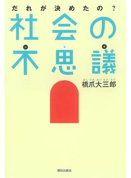 だれが決めたの？社会の不思議