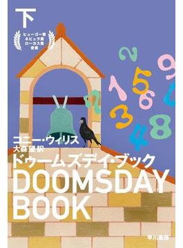 ドゥームズデイ・ブック（下）