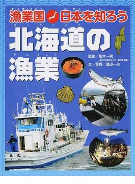 漁業国日本を知ろう 北海道の漁業