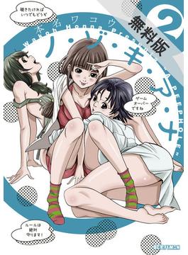 【期間限定　無料お試し版】ノ・ゾ・キ・ア・ナ　2巻