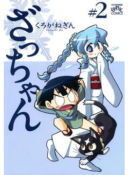ざっちゃん 2(4コマKINGSぱれっとコミックス)