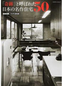 「奇跡」と呼ばれた日本の名作住宅５０ 建築知識７００号記念出版(エクスナレッジムック)