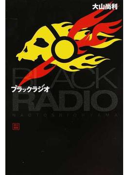 ブラックラジオ(ハヤカワ文庫 JA)