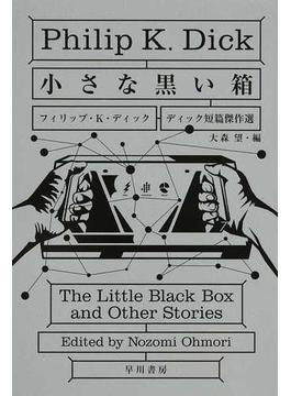 小さな黒い箱(ハヤカワ文庫 SF)