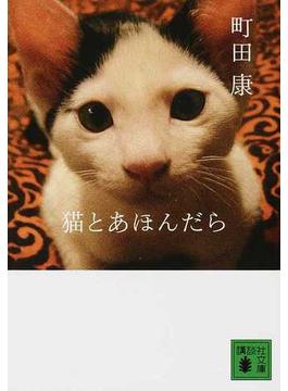 猫とあほんだら(講談社文庫)