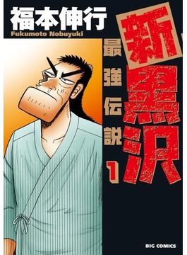 新黒沢 最強伝説（ビッグコミックス） 21巻セット(ビッグコミックス)