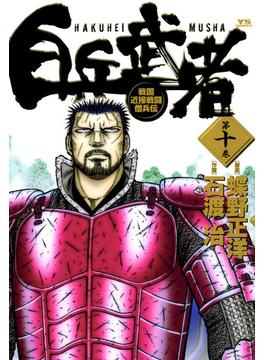 白兵武者　10(ヤングサンデーコミックス)