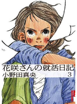 花咲さんの就活日記　3(IKKI コミックス)