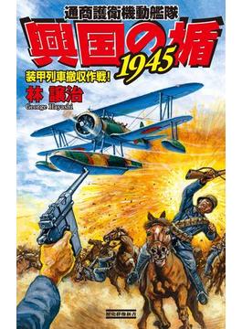 興国の楯１９４５　装甲列車撤収作戦！(歴史群像新書)