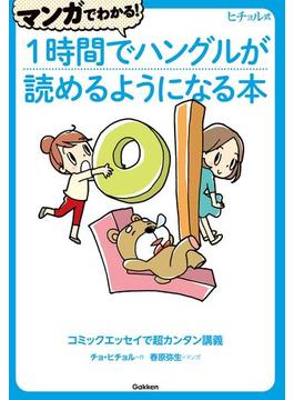 マンガでわかる！１時間でハングルが読めるようになる本