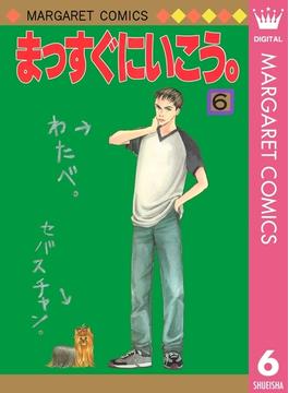 まっすぐにいこう。 6(マーガレットコミックスDIGITAL)