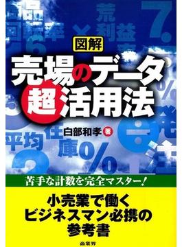 図解売場のデータ超活用法