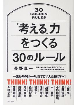 「考える」力をつくる３０のルール