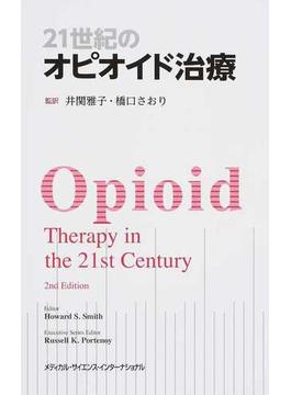 ２１世紀のオピオイド治療