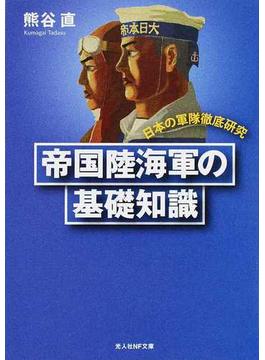 帝国陸海軍の基礎知識 日本の軍隊徹底研究 新装版(光人社NF文庫)